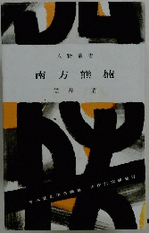南方熊楠