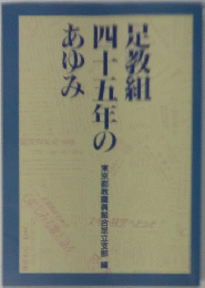 足教組四十五年のあゆみ