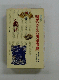 増補改訂 現代きもの用語事典