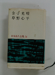 日本詩人全集 24　　金子光晴 草野心平