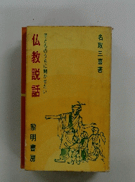 仏教説話