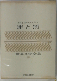 世界文学全集 10 罪と罰