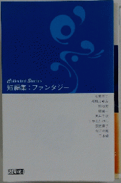 CollectedStories 短編集:ファンタジー