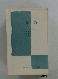 占星術