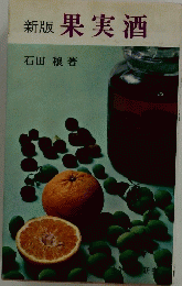 新版果実酒