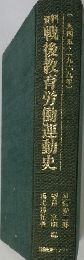 戦後教育労働運動史　1945~1969年