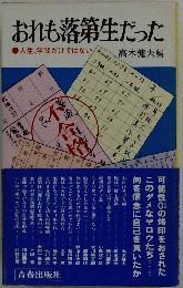 おれも落第生だった 　人生、学問だけではない