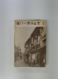 樋口一葉作品集 2