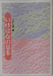 いけばなの基本