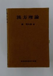 漢方理論