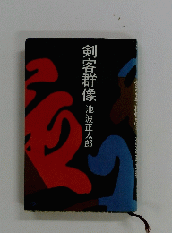 剣客群像