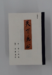 天下為公