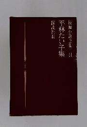 長編小説全集 11 平林たい子集