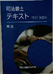 司法書士 テキスト 