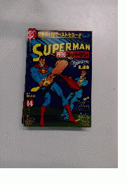 月刊スーパーマン　１９７９年3月