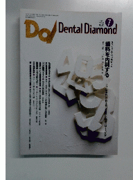 Dental Diamond 1997年7月号　Vol.22No.299