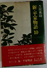 新・平家物語10