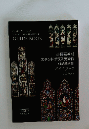 小樽芸術村 ステンドグラス美術館
