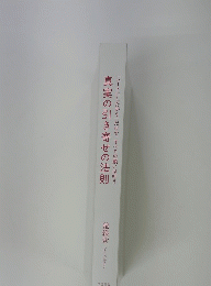 真実の引き寄せの法則 　「ハートにしたがう」だけで、すべての願いは叶う