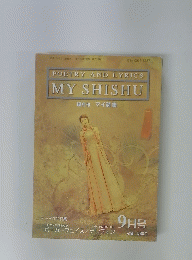 POETRY AND LYRICS MY SHISHU　9月号