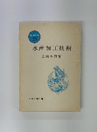 水産加工技術