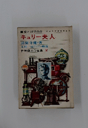 キュリー夫人　世界偉人伝全集 2
