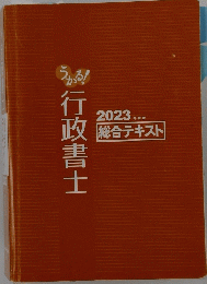 行政書士　2023 総合テキスト