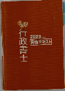 行政書士　2023 総合テキスト