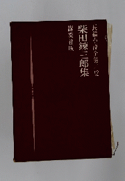 柴田錬三郎集　長編小説全集１２