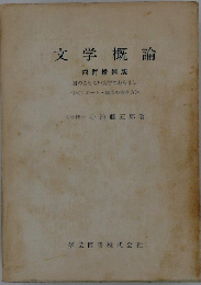 文学概論 四訂増補版