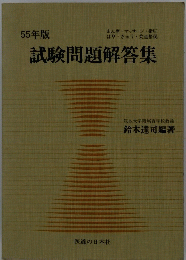 試験問題解答集