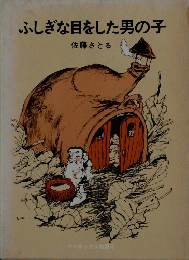 ふしぎな目をした男の子
