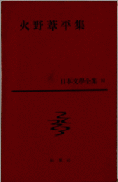 火野葦平集 日本文學全集　52