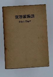 從容録獨語