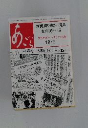 新聞切り抜きに見る 女の16年 III