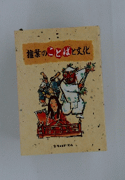 椎葉のことばと文化