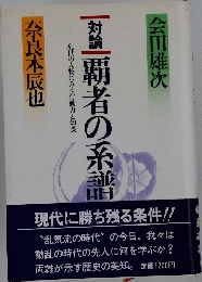 覇者の系譜
