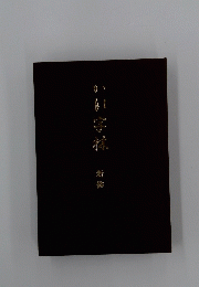 字校　新修
