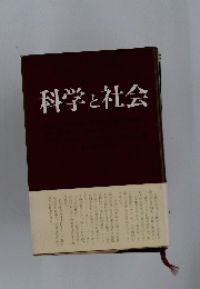 科学と社会