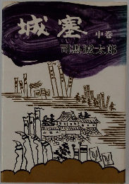 城塞 中巻