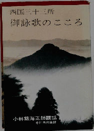 西国三十三所御詠歌のこころ
