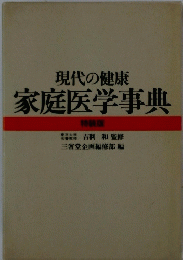 現代の健康 家庭医学事典