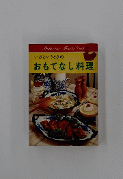 いざというときのおもてなし料理