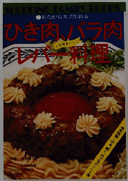 ひき肉、バラ肉レバ一料理