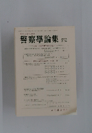 警察學論集特集　第73巻 第10号