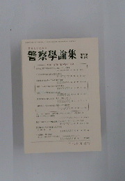 警察大学校編集　第70巻 第6号