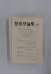 警察學論集　第70巻 第2号