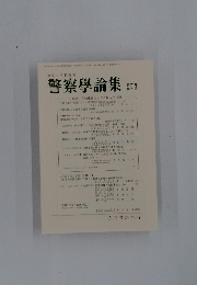警察學論集　第71巻 第9号