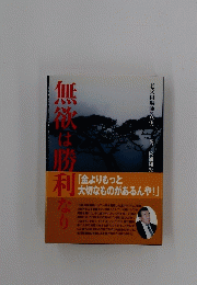 無欲は勝利なり