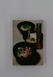 おいしい味噌汁とお吸物